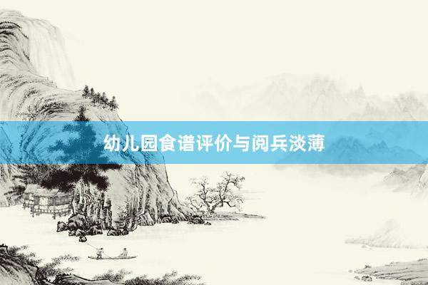 幼儿园食谱评价与阅兵淡薄