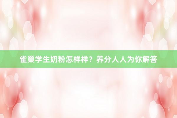 雀巢学生奶粉怎样样？养分人人为你解答
