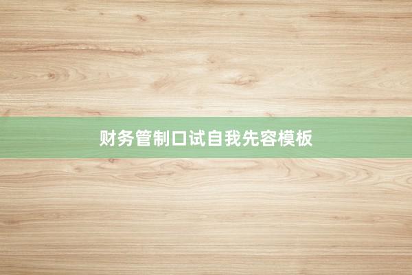 财务管制口试自我先容模板