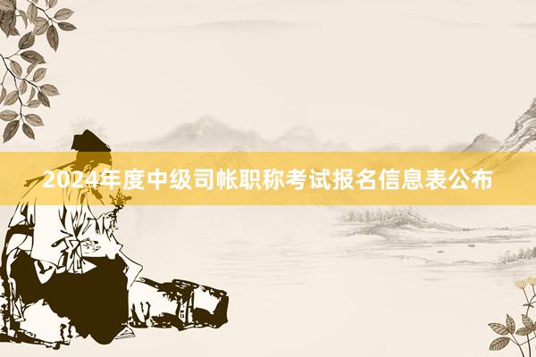 2024年度中级司帐职称考试报名信息表公布